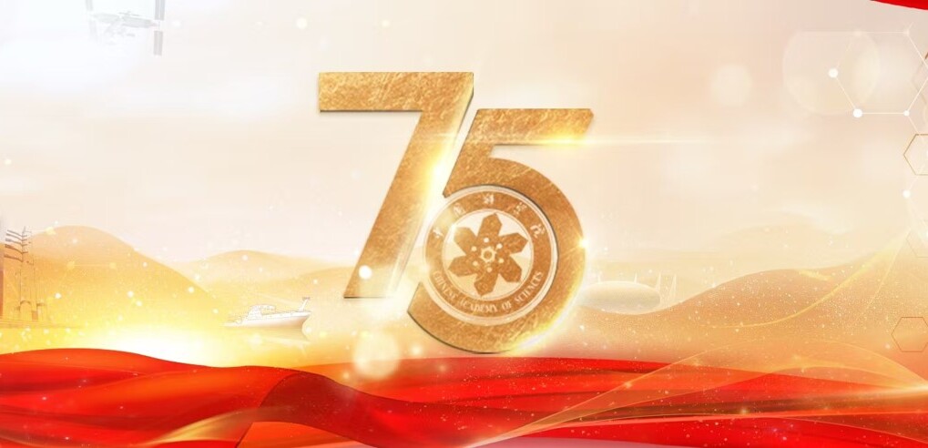 中國科學(xué)院舉行建院75周年專(zhuān)題...